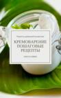 Электронная книга «Кремоварение. Пошаговые рецепты» – Ольга Сергеевна Сивек