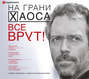 На грани хаоса. Все врут! (аудиокнига MP3 на 2 CD)