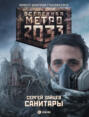 Метро 2033: Санитары