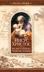 Иисус Христос - величайшее чудо истории. Опровержение ложных теорий о личности Иисуса Христа и собрание свидетельств о высоком достоинстве характера, жизни и дел его со стороны верующих