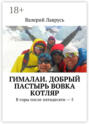 Гималаи. Добрый пастырь Вовка Котляр. В горы после пятидесяти – 5