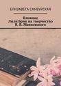 Влияние Лили Брик на творчество В. В. Маяковского