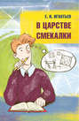 В царстве смекалки В царстве смекалки