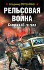 Рельсовая война. Спецназ 43-го года