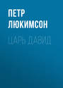 Царь Давид Царь Давид