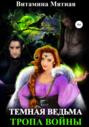 Темная ведьма. Тропа войны