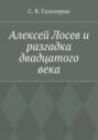 Алексей Лосев и разгадка двадцатого века