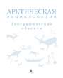 Арктическая энциклопедия. Географические объекты