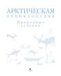 Арктическая энциклопедия. Природные условия