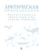 Арктическая энциклопедия. Растительность, животный мир, охрана природы