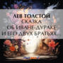 Сказка об Иване-дураке и его двух братьях: Семёне-воине и Тарасе-брюхане, и немой сестре Маланье, и о старом дьяволе и трёх чертенятах
