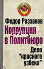 Коррупция в Политбюро. Дело «красного узбека»