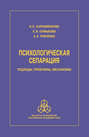 Психологическая сепарация