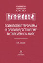 Психология терроризма и противодействие ему в современном мире