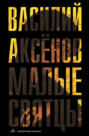 Малые святцы