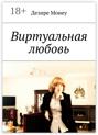 Виртуальная любовь