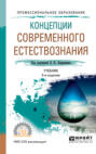Концепции современного естествознания 5-е изд. , пер. и доп. Учебник для СПО