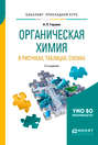 Органическая химия в рисунках, таблицах, схемах 3-е изд. , испр. и доп. Учебное пособие для прикладного бакалавриата