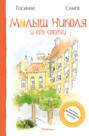 Малыш Николя и его соседи Малыш Николя и его соседи