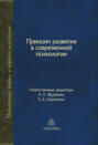 Принцип развития в современной психологии
