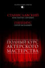Полный курс актерского мастерства