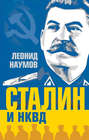 Сталин и НКВД