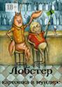 Лобстер и картошка в мундире