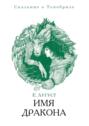 Имя твоего дракона. Сказание о Тенебризе