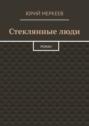 Стеклянные люди Стеклянные люди
