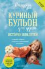 Электронная книга «Куриный бульон для души. Истории для детей» – Джек Кэнфилд