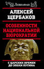 Особенности национальной бюрократии. С царских времен до эпохи Путина