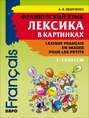 Французский язык. Лексика в картинках. 2-3 классы / Lexique francais en images pour les petits