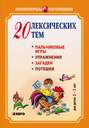 20 лексических тем. Пальчиковые игры, упражнения, загадки для детей 2-3 лет