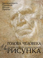 Электронная книга «Голова человека. Основы учебного академического рисунка» – Николай Ли