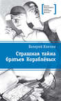 Страшная тайна братьев Кораблёвых Страшная тайна братьев Кораблёвых