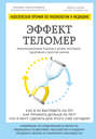 Эффект теломер. Революционный подход к более молодой, здоровой и долгой жизни