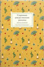 Старинные рождественские рассказы русских писателей