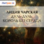 Дуль-Дуль, король без сердца