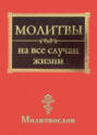 Молитвы на все случаи жизни. Молитвослов