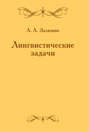 Лингвистические задачи