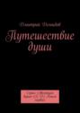 Путешествие души. Серия «Эволюция души» (Э. Д.) Книга первая