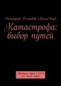 Катастрофа: выбор путей. Эволюция души (Э.Д.). 3-я книга серии