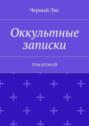 Оккультные записки. Том второй