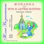 Юлианна, или игра в "Дочки-мачехи"