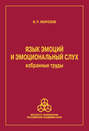 Язык эмоций и эмоциональный слух. Избранные труды
