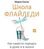 Школа Флайледи. Как навести порядок в доме и в жизни