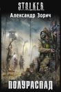 Аудиокнига «Полураспад» – Александр Зорич