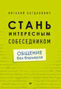 Стань интересным собеседником. Общение без барьеров