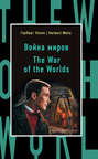 Электронная книга «Война миров / The War of the Worlds» – Герберт Джордж Уэллс