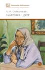 Электронная книга «Матрёнин двор. Рассказы» – Александр Солженицын